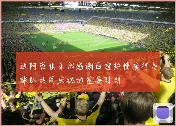 迈阿密俱乐部感谢白宫热情接待与球队共同庆祝的重要时刻