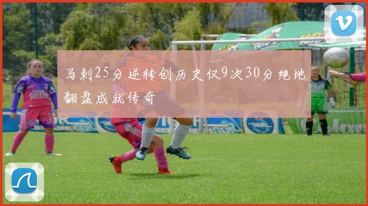 马刺25分逆转创历史仅9次30分绝地翻盘成就传奇