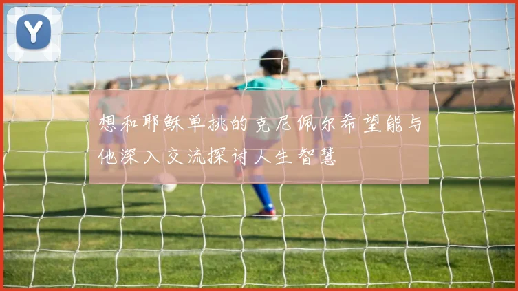 想和耶稣单挑的克尼佩尔希望能与他深入交流探讨人生智慧