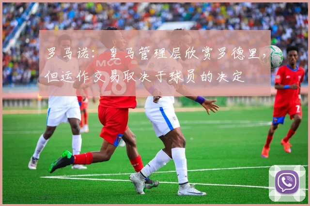 罗马诺：皇马管理层欣赏罗德里，但运作交易取决于球员的决定