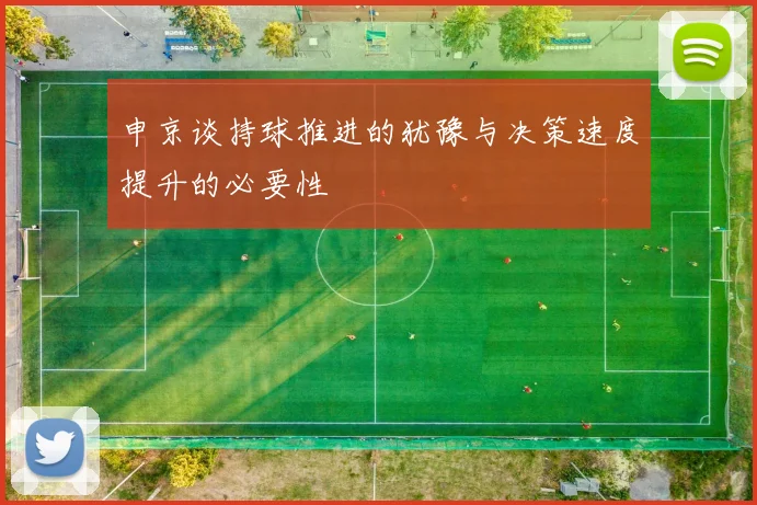 申京谈持球推进的犹豫与决策速度提升的必要性