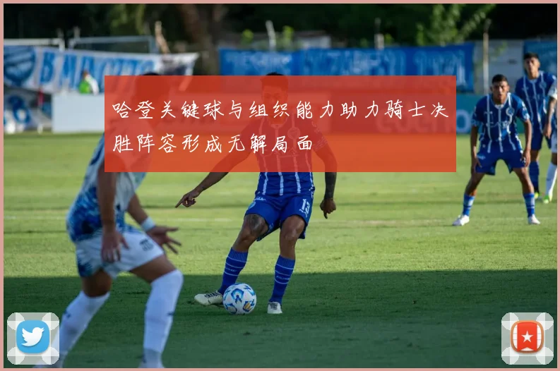 哈登关键球与组织能力助力骑士决胜阵容形成无解局面