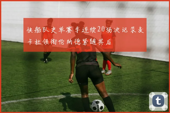 快船队史单赛季连续20场次记录麦卡杜领衔伦纳德紧随其后