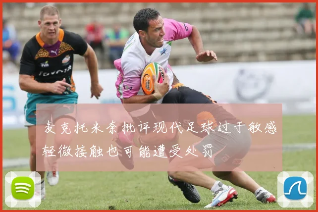 麦克托米奈批评现代足球过于敏感轻微接触也可能遭受处罚