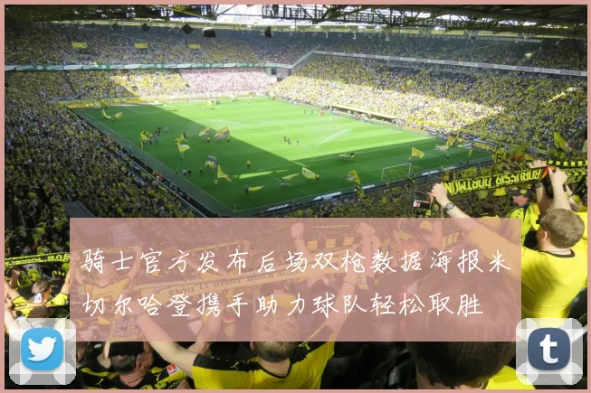 骑士官方发布后场双枪数据海报米切尔哈登携手助力球队轻松取胜