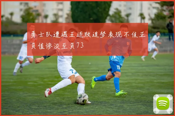 勇士队遭遇五连败追梦表现不佳正负值惨淡至负73