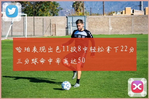 哈珀表现出色11投8中轻松拿下22分三分球命中率高达50