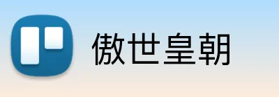 傲世皇朝 Logo